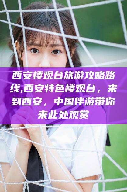 天门西安楼观台旅游攻略路线,西安特色楼观台，来到西安，中国伴游带你来此处观赏