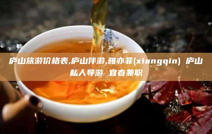 天门庐山旅游价格表,庐山伴游,雅亦菲(xiangqin) 庐山私人导游 宜春兼职