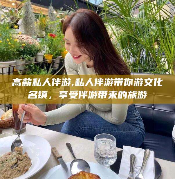 天门高薪私人伴游,私人伴游带你游文化名镇，享受伴游带来的旅游