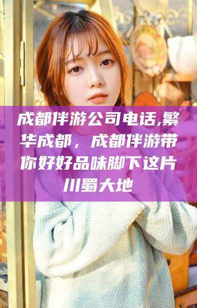 天门成都伴游公司电话,繁华成都，成都伴游带你好好品味脚下这片川蜀大地