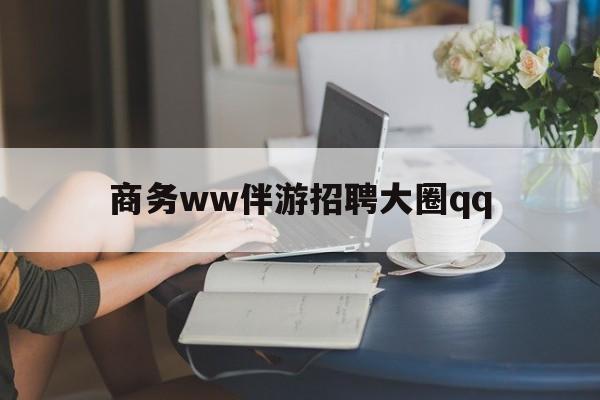 上门帮技师端app官方下载最新资讯（谁能告诉我哪里有天门商务ww伴游招聘大圈qq？）